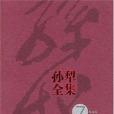 孫犁全集(2004年孫犁編寫、人民文學出版社出版的圖書)