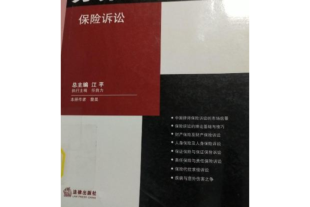 保險訴訟/中國律師辦案全程實錄