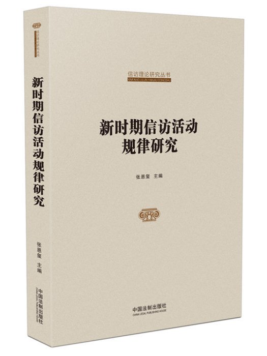 新時期信訪活動規律研究