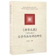 新華文摘<1979-2013>文學作品與評論研究