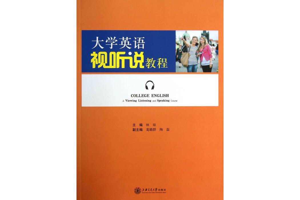 大學英語視聽說教程(2013年上海交通大學出版社出版的圖書)