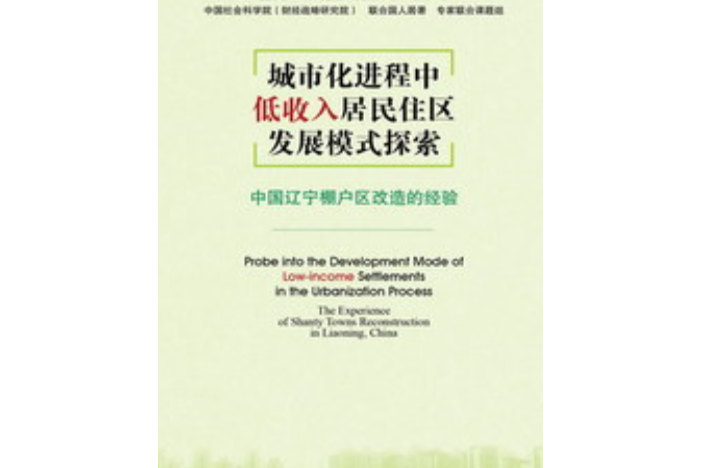 城市化進程中低收入居民住區發展模式探索：中國遼寧棚戶區改造的經驗