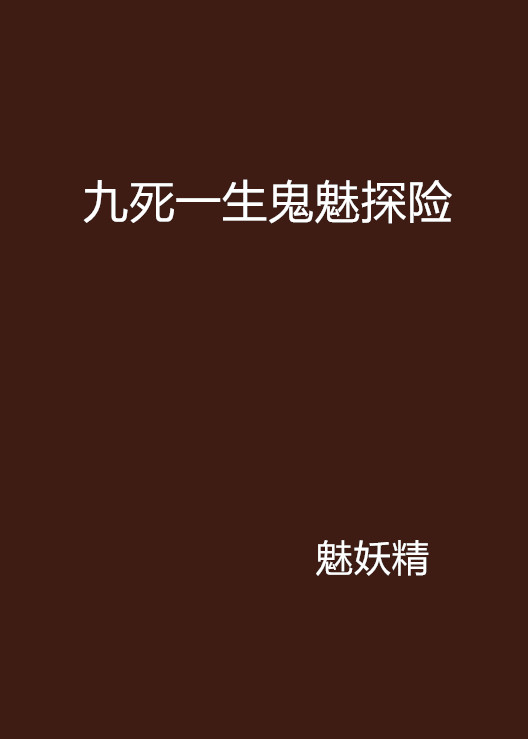 九死一生鬼魅探險