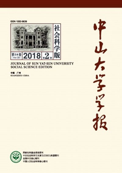 中山大學學報（社會科學版）