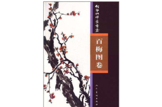 何勁松禪意書畫（百梅圖卷）