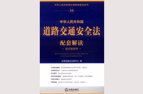 中華人民共和國道路交通安全法配套解讀