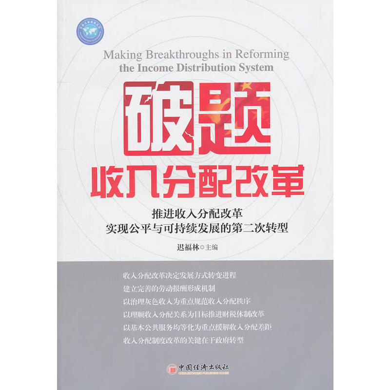 破題收入分配改革·推進收入分配改革實現公平與可持續發展的第二次轉型