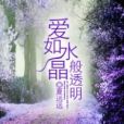 愛如水晶般透明