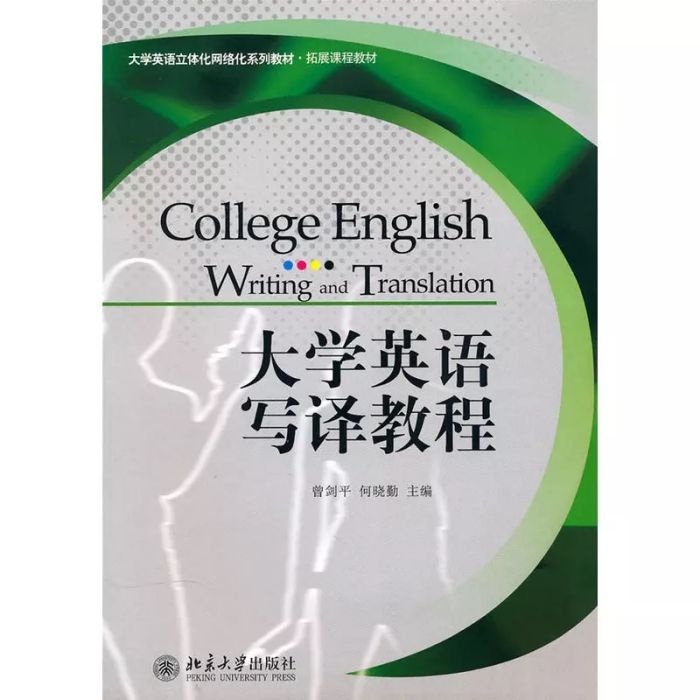 大學英語寫譯教程