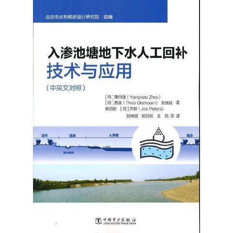 入滲池塘地下水人工回補技術與套用：中英文對照