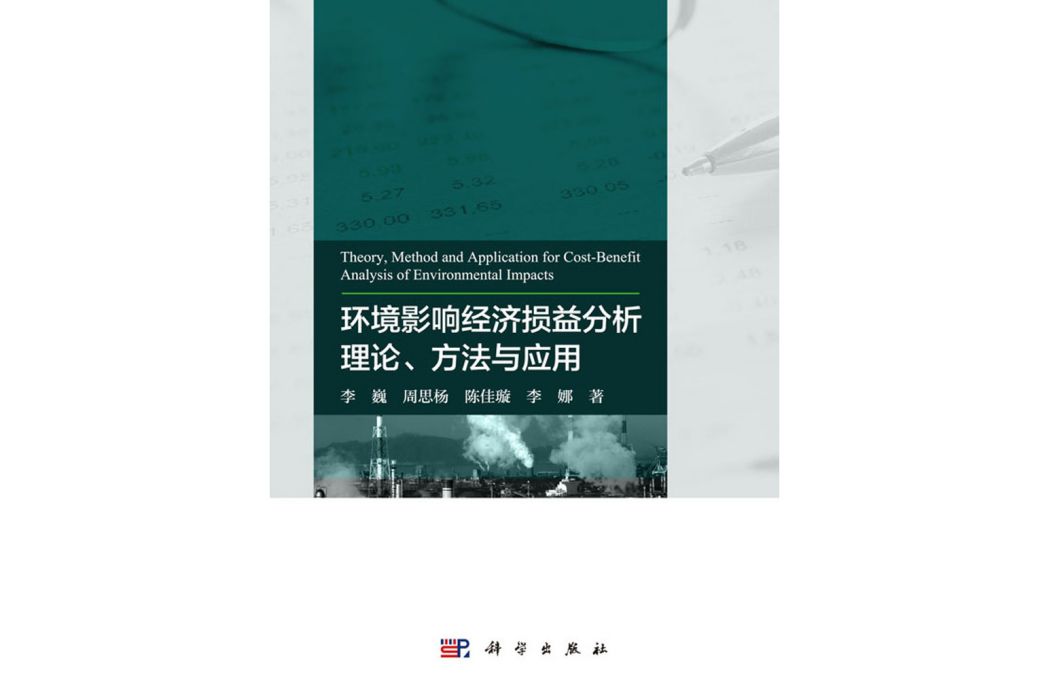 環境影響經濟損益分析理論、方法與套用