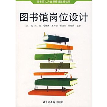 圖書館崗位設計