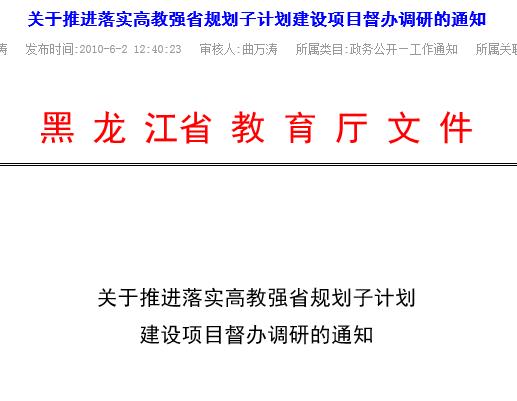 黑龍江省教育廳關於推進落實高教強省規划子計畫建設項目督辦調研的通知