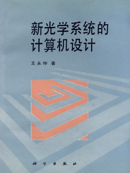 新光學系統的計算機設計