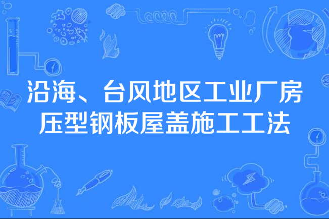 沿海、颱風地區工業廠房壓型鋼板屋蓋施工工法