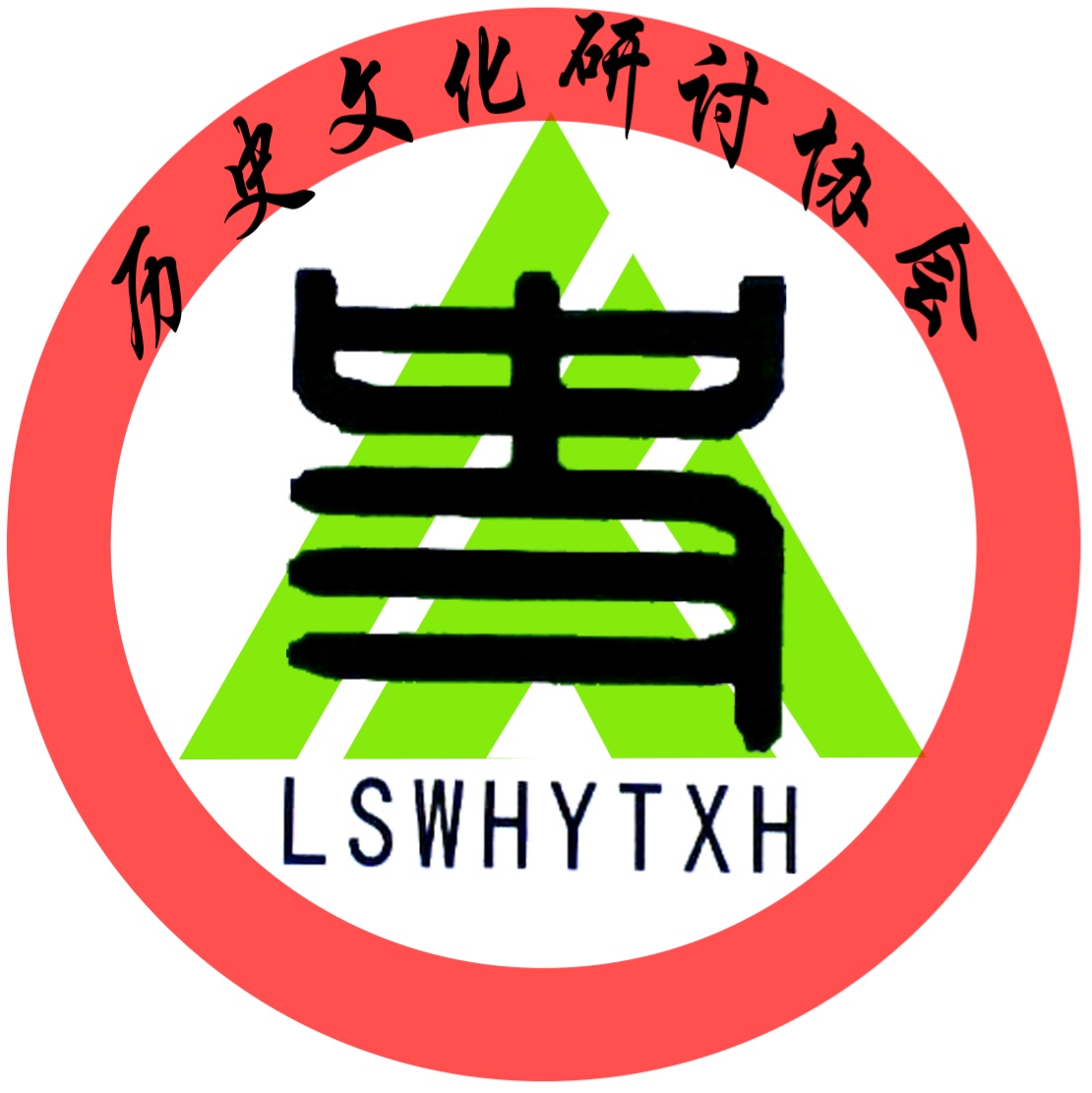 歷史文化研討協會