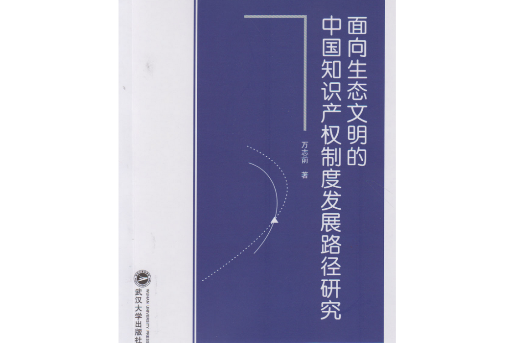 面向生態文明的中國智慧財產權制度發展路徑研究