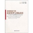 多維視角下的政府管理與國際政治：中央財經大學政府管理學院5周年院慶文集(多維視角下的政府管理與國際政治)