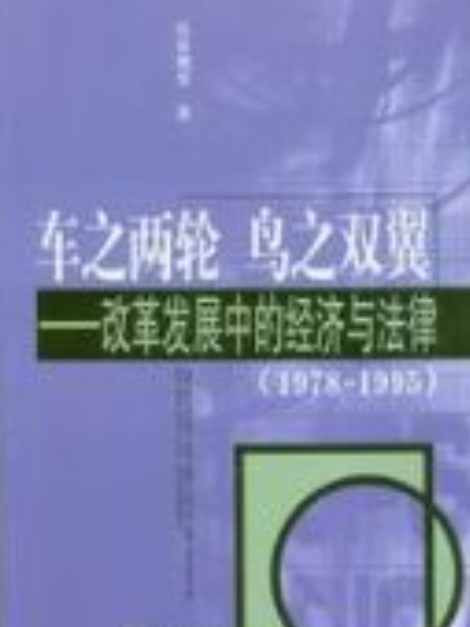 車之兩輪鳥之雙翼——改革發展中的經濟與法律(1978-14995)