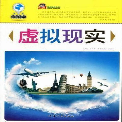 虛擬現實(2012年天津人民出版社出版的圖書)