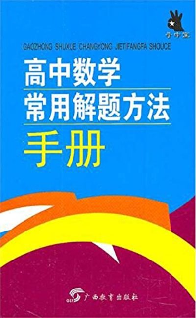 手中寶叢書：高中數學常用解題方法手冊