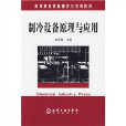 高等職業技能操作與實訓教材：製冷設備原理與套用(製冷設備原理與套用)