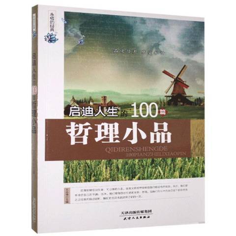 永恆的經典-啟迪人生的100篇哲理小品