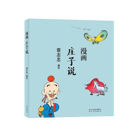 漫畫莊子說(2021年河北教育出版社出版的圖書)