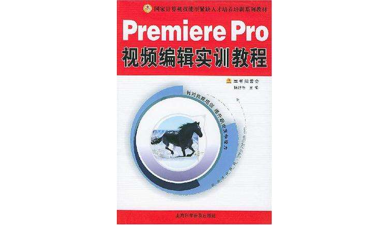 Premiere Pro視頻編輯實訓教程