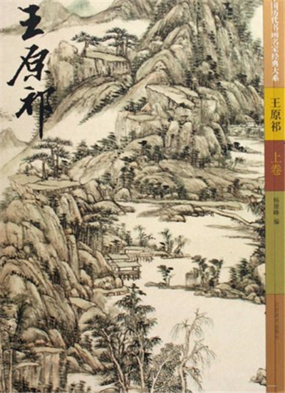 王原祁(楊建峰編著圖書)