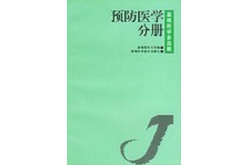 預防醫學分冊/基礎醫學復選題叢書