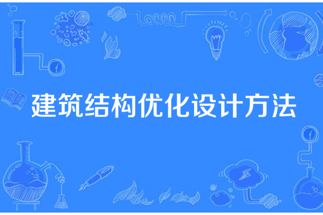 建築結構最佳化設計方法