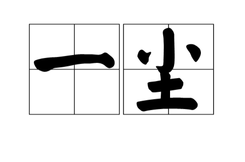 一塵(佛教用語)