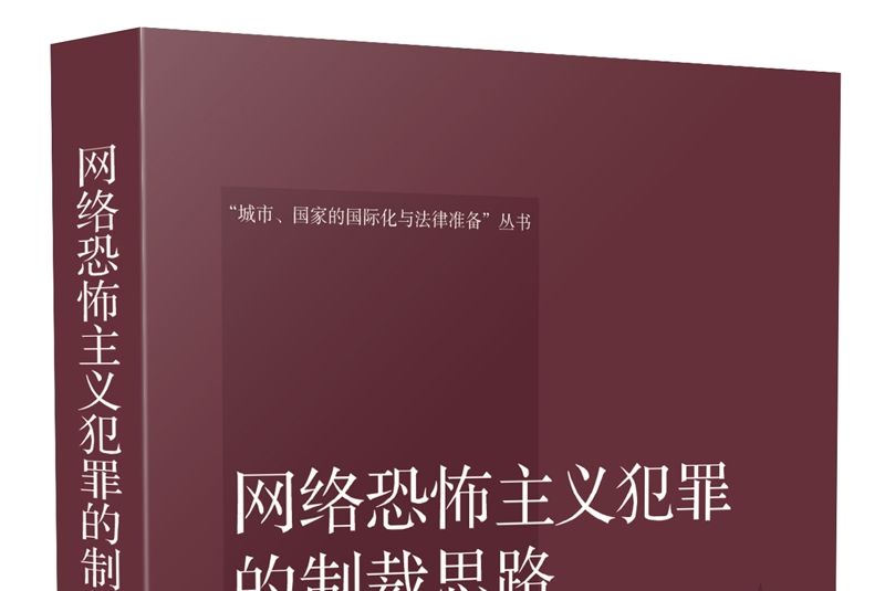 網路恐怖主義犯罪的制裁思路