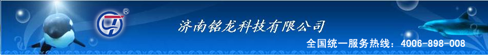 濟南銘龍科技有限公司聯繫方式