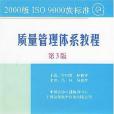 2000版ISO9000族標準質量管理體系教程（第三版）