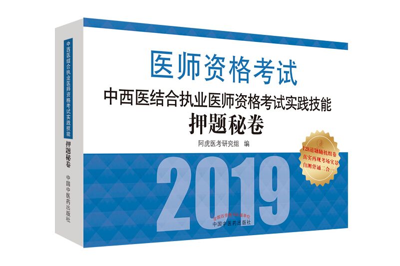 中西醫結合執業醫師資格考試實踐技能押題秘卷