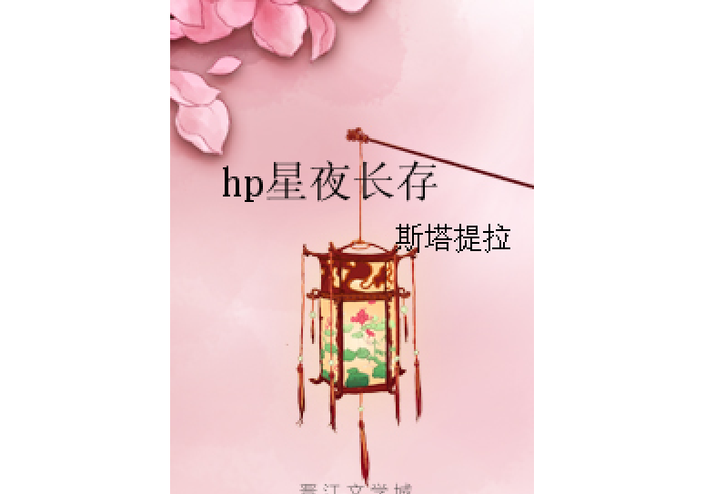 hp星夜長存