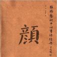 顏體字帖：張揚藝術中心書法經典