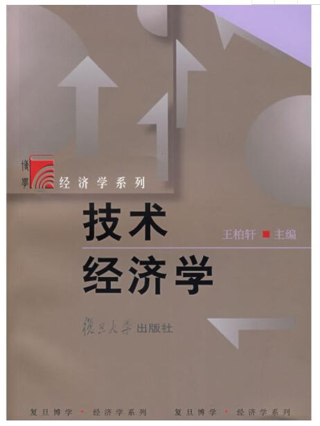 技術經濟學(復旦博學·經濟學系列：技術經濟學)