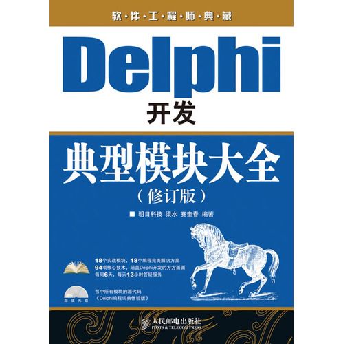 Delphi開發典型模組大全（修訂版）（附光碟）