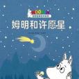 姆明和許願星