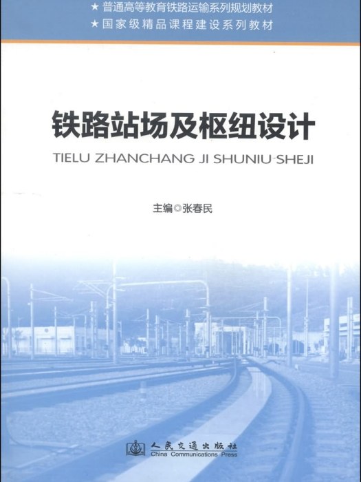 鐵路站場及樞紐設計(2014年人民交通大學出版社出版的圖書)