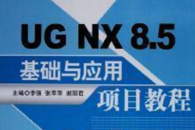 UG NX 8.5基礎與套用項目教程