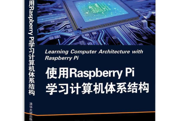 使用Raspberry Pi學習計算機體系結構