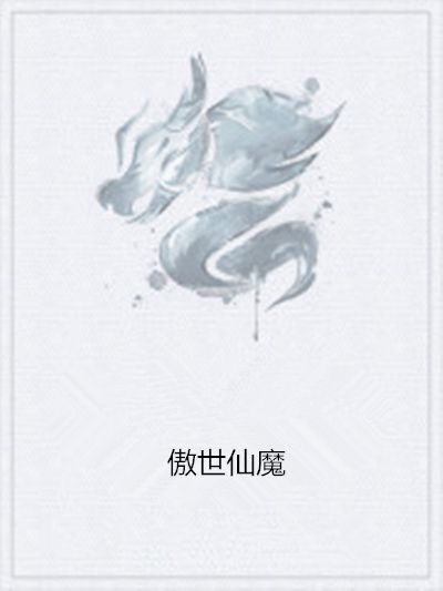 傲世仙魔(小說)