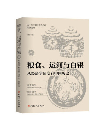 糧食、運河與白銀：從經濟學角度看中國歷史