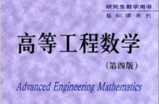 研究生用書·基礎課系列：高等工程數學