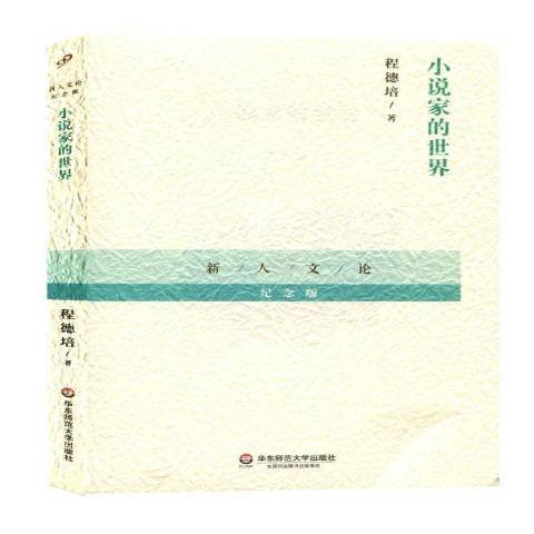 小說家的世界(2014年華東師範大學出版社出版的圖書)