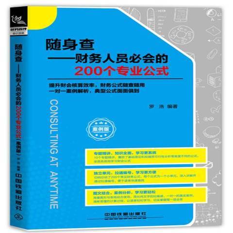 隨身查案例版：財務人員必會的200個專業公式